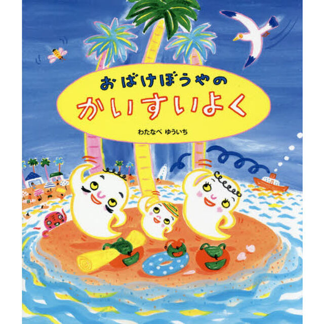 おばけぼうやのかいすいよく