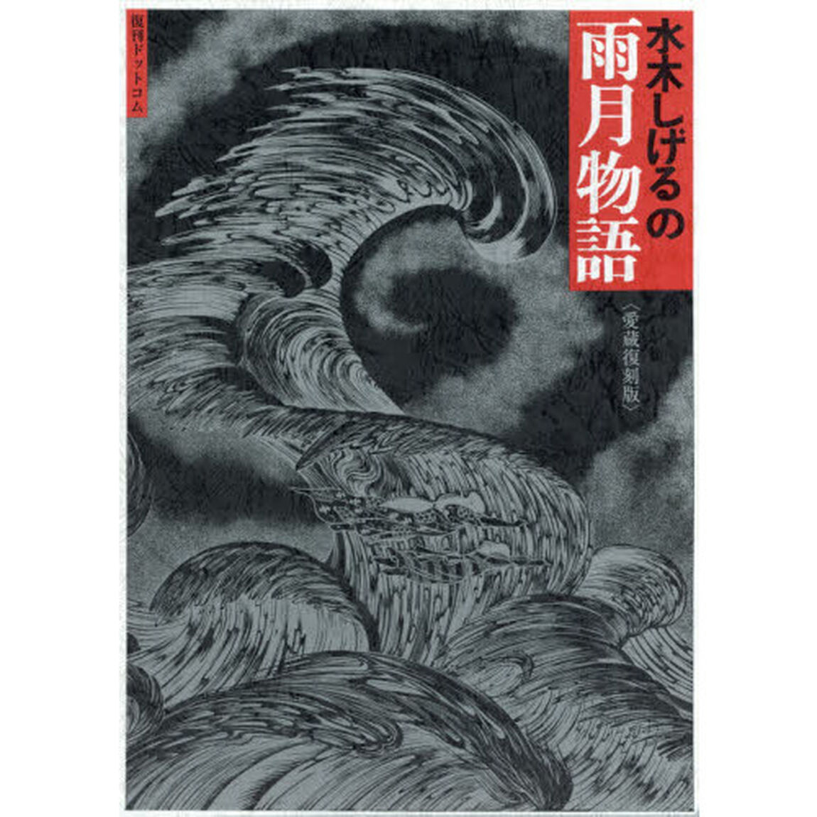 水木しげるの雨月物語　愛蔵復刻版