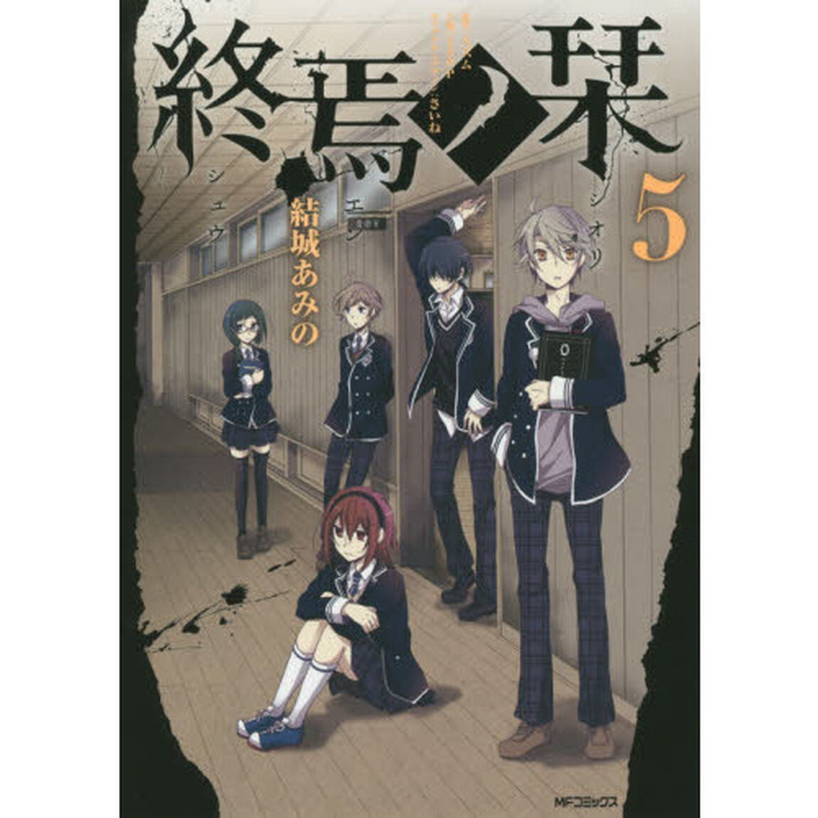 終焉ノ栞　５