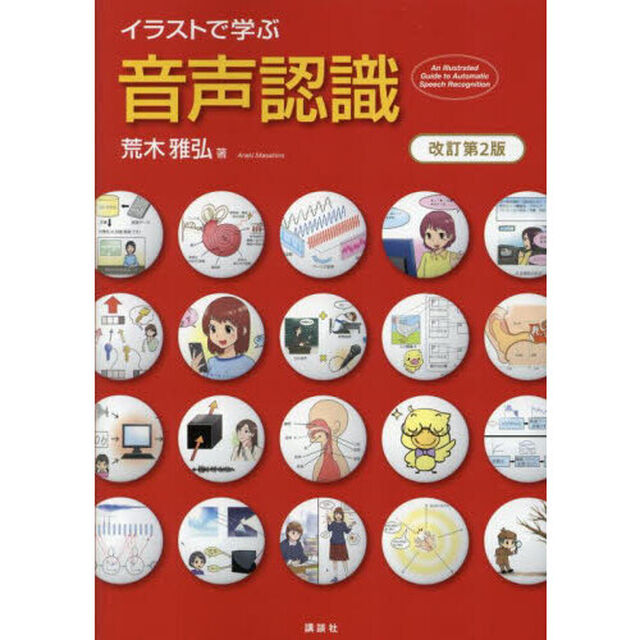 イラストで学ぶ音声認識「改訂第２版」