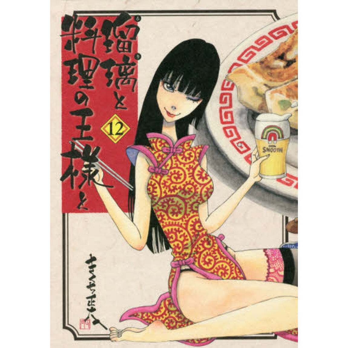 瑠璃と料理の王様と　１２
