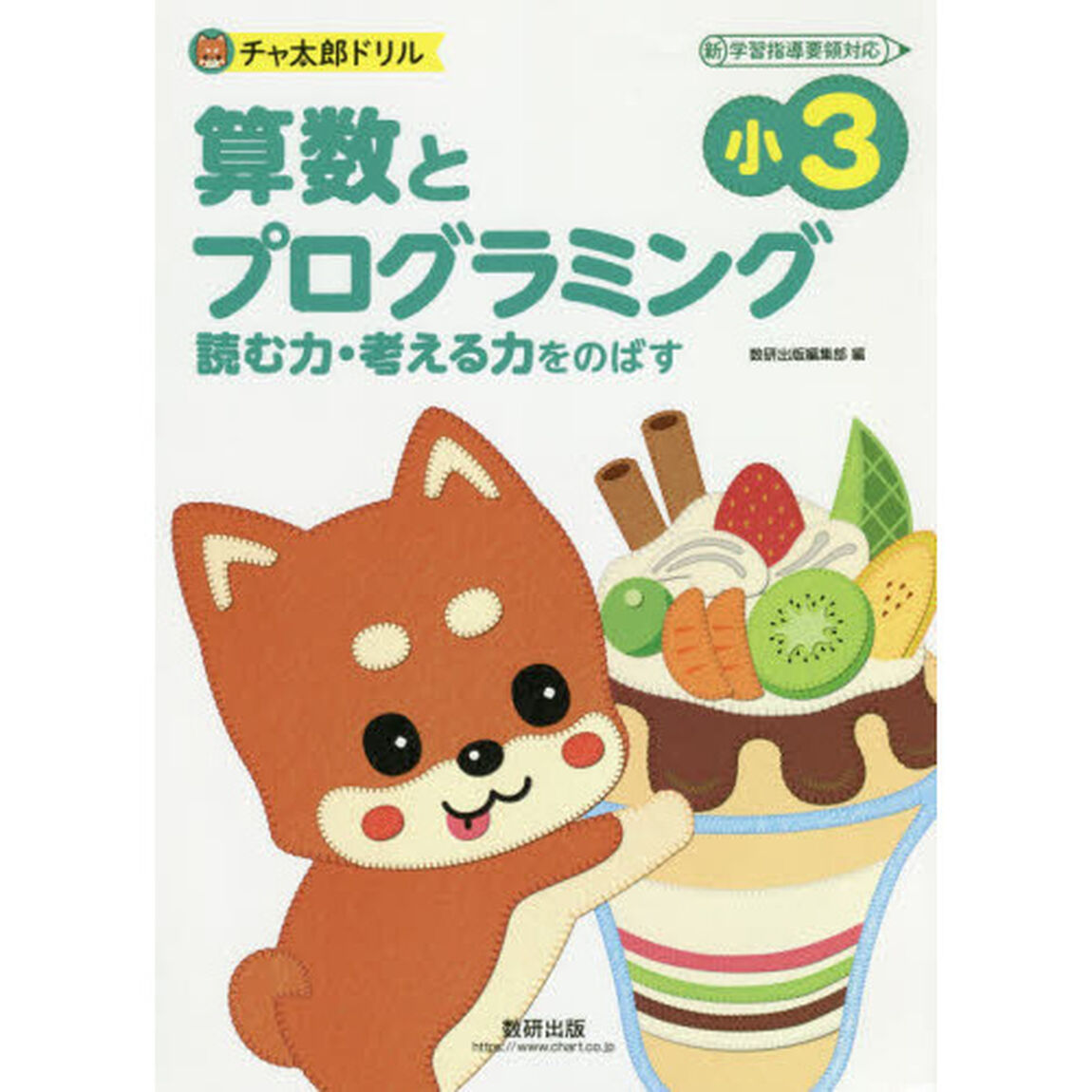 算数とプログラミング　読む力・考える力をのばす　小３