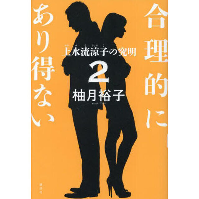 合理的にあり得ない　２「上水流涼子の究明」