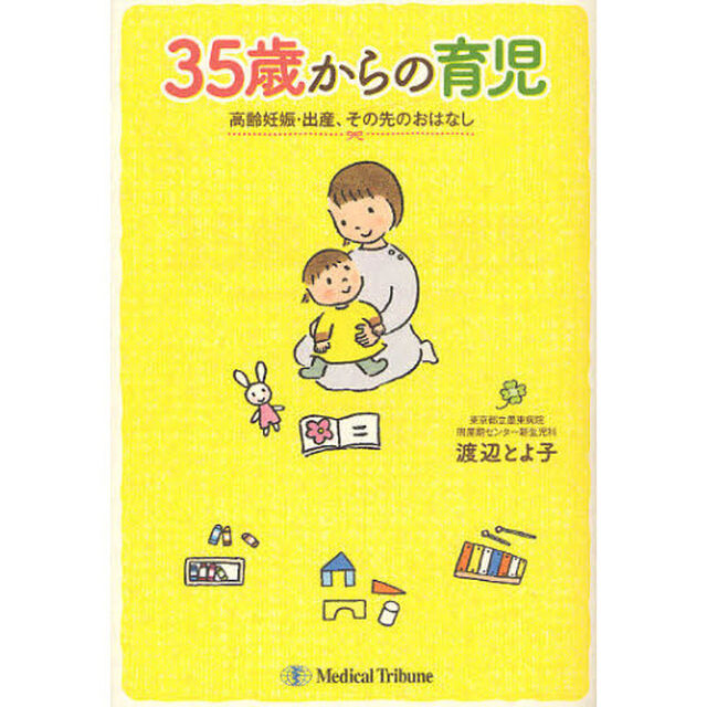 ３５歳からの育児　高齢妊娠・出産、その先のおはなし