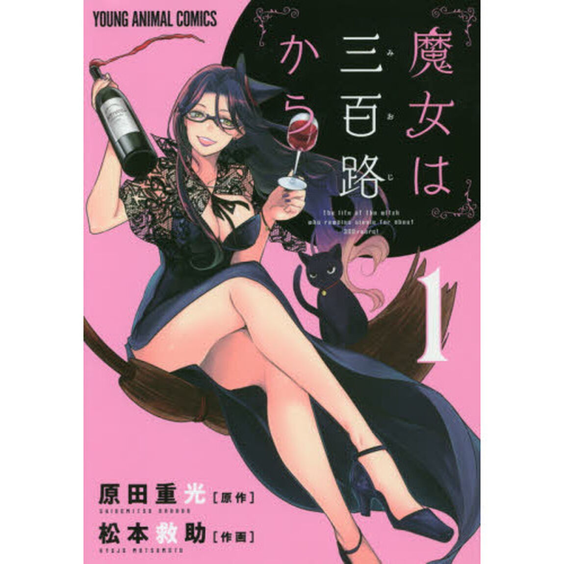 魔女は三百路から　１