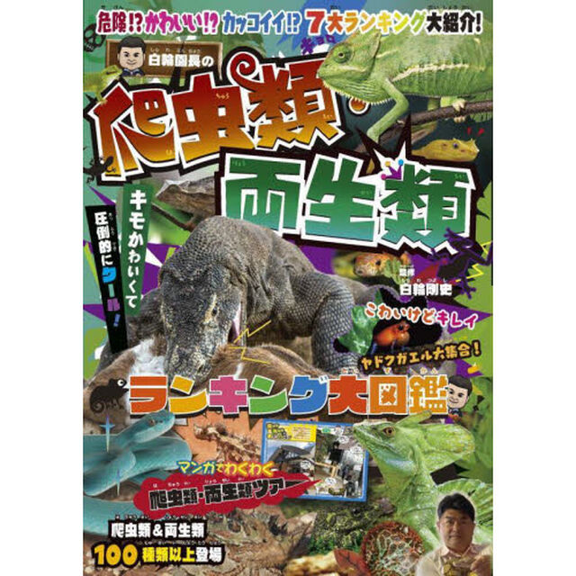 白輪園長の爬虫類・両生類ランキング大図鑑