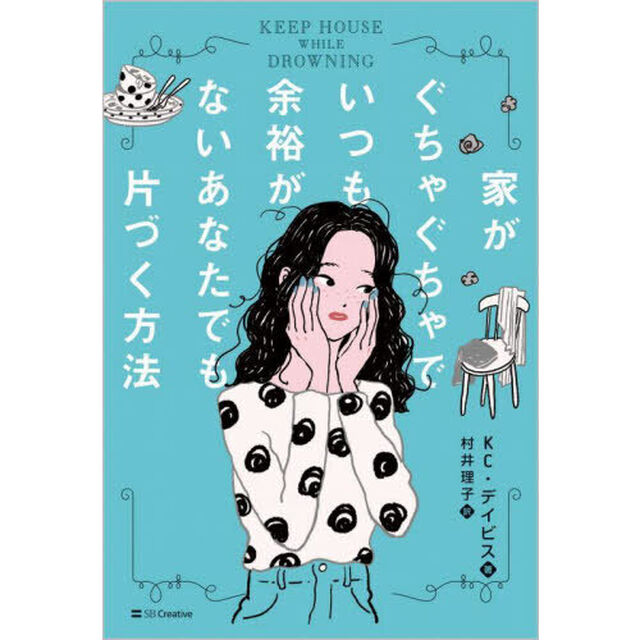 家がぐちゃぐちゃでいつも余裕がないあなたでも片づく方法