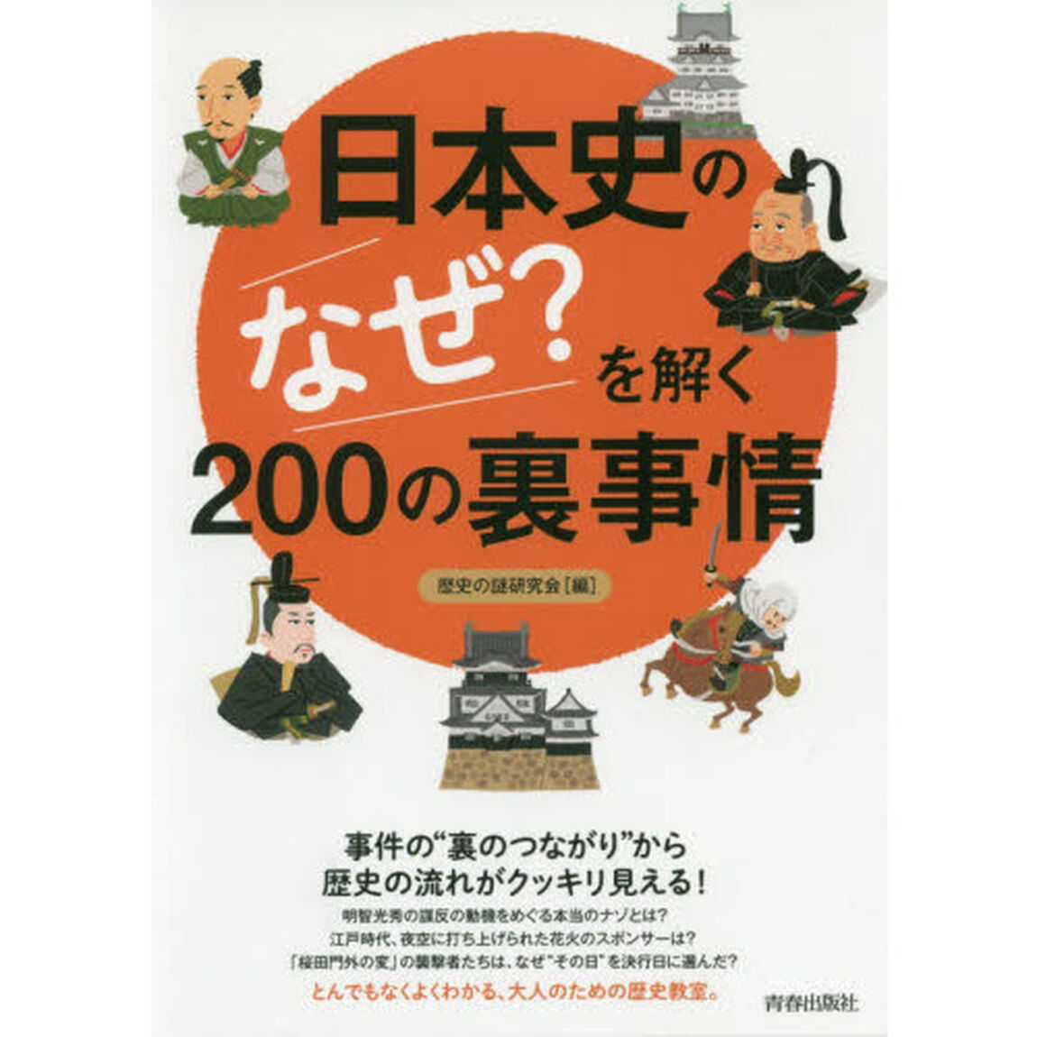 日本史の「なぜ？」を解く２００の裏事情