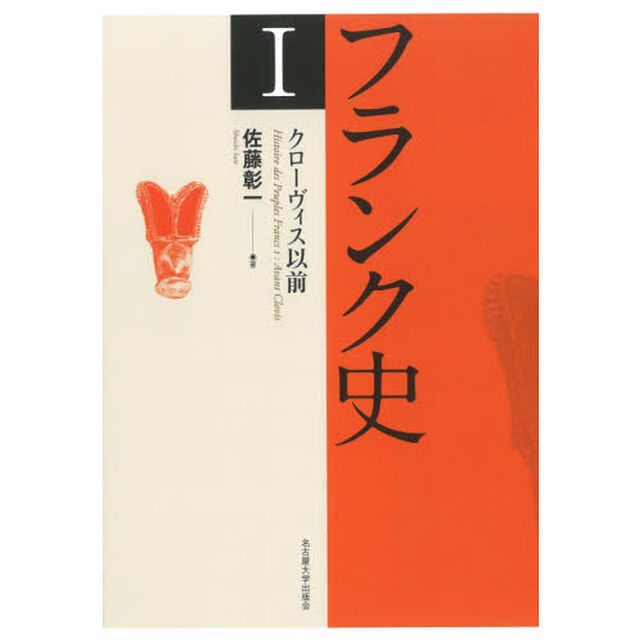 フランク史　１「クローヴィス以前」