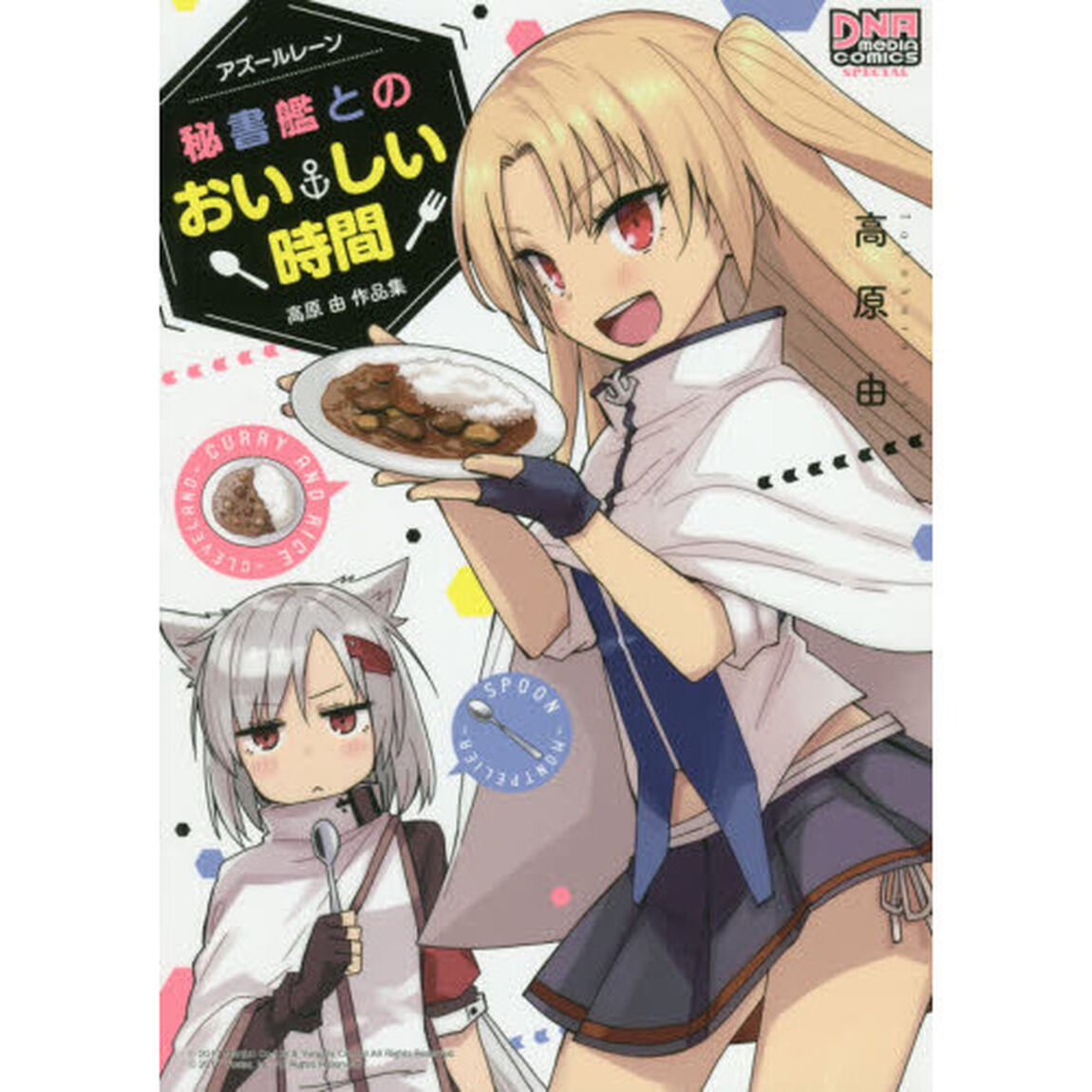 アズールレーン　秘書艦とのおいしい時間