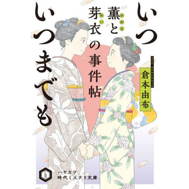 いついつまでも　薫と芽衣の事件帖