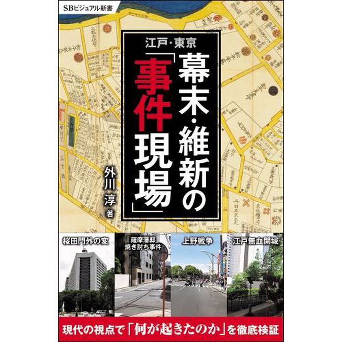 江戸・東京幕末・維新の「事件現場」