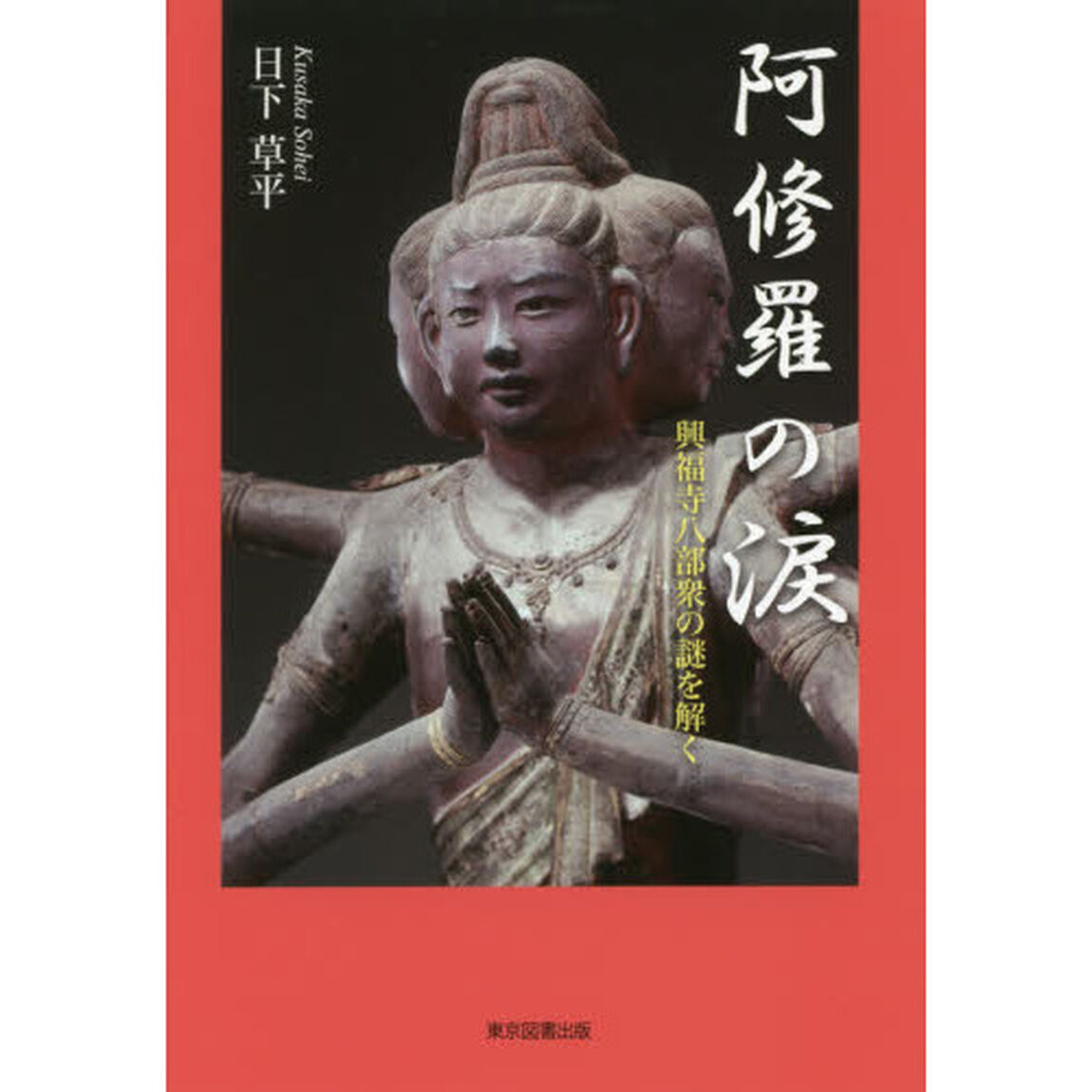 阿修羅の涙　興福寺八部衆の謎を解く