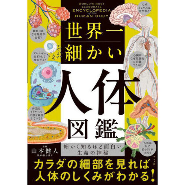 世界一細かい人体図鑑　細かく知るほど面白い生命の神秘