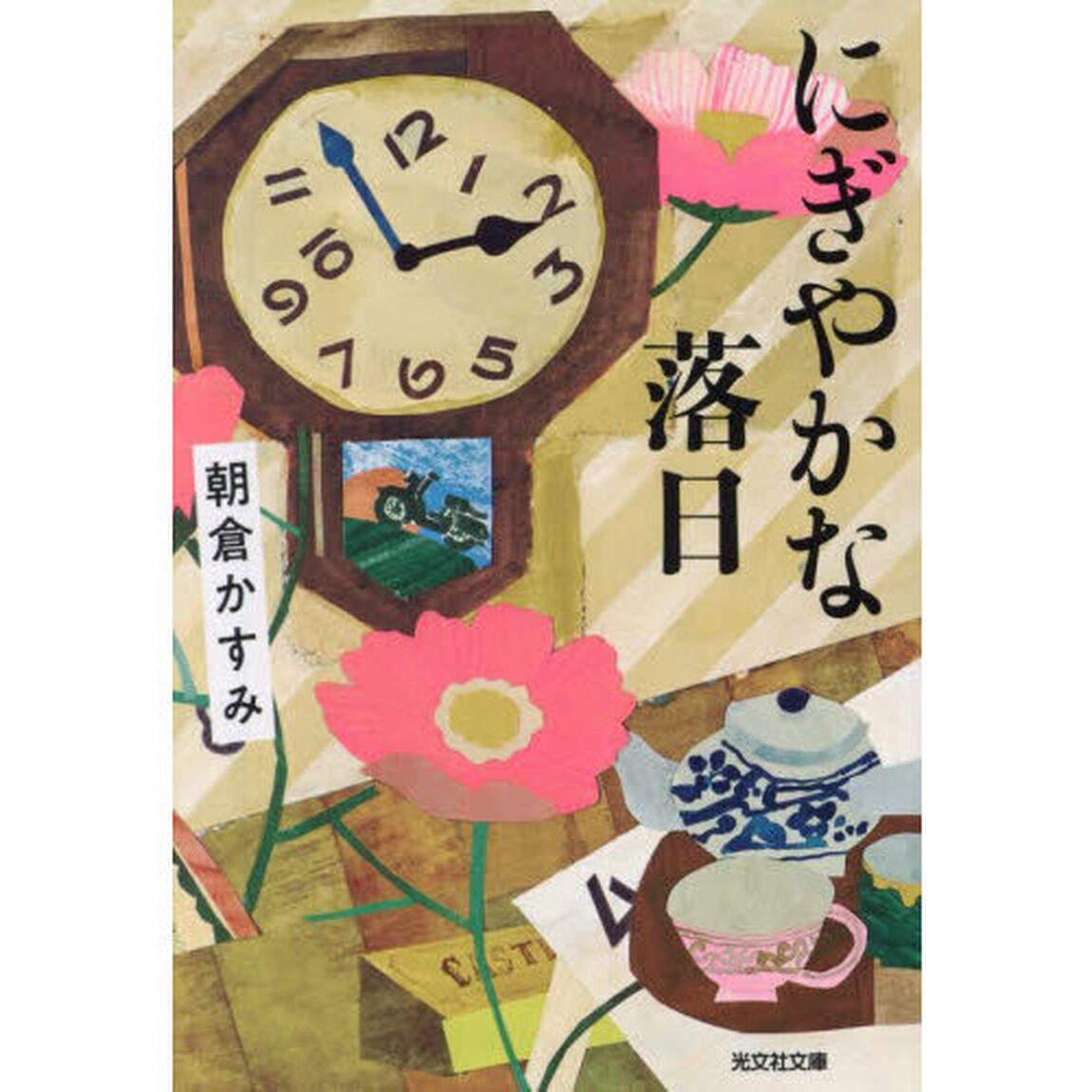 にぎやかな落日