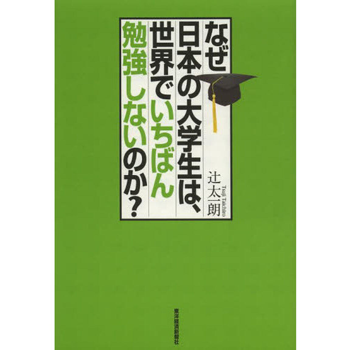なぜ日本の大学生は、世界でいちばん勉強しないのか？