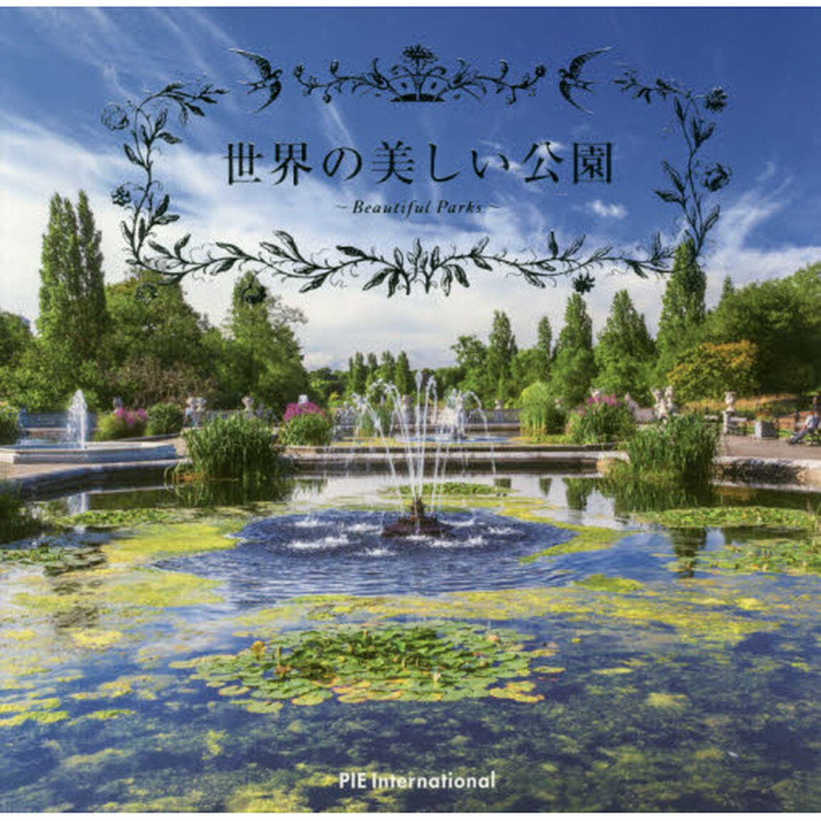 世界の美しい公園