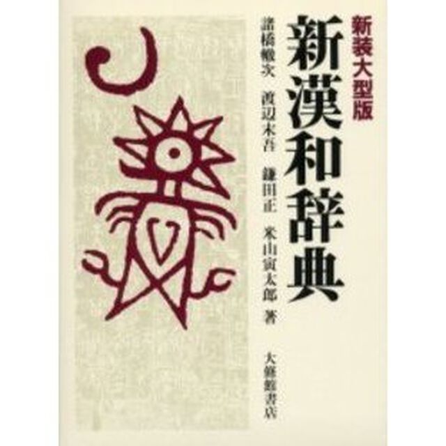 新漢和辞典 新装大型版