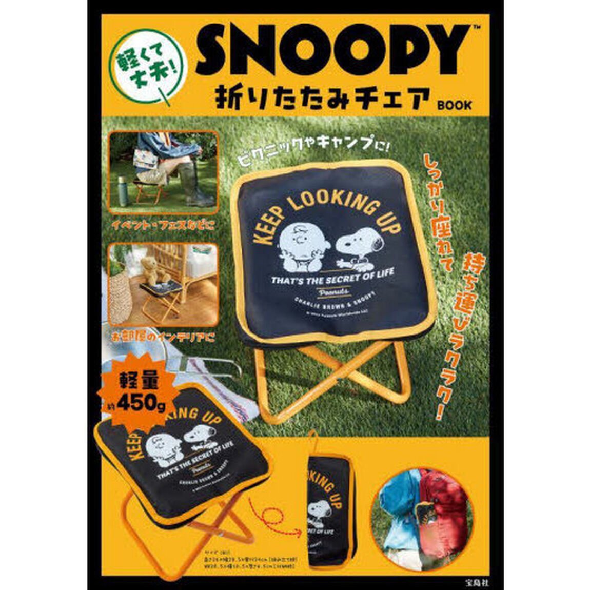 SNOOPY 軽くて丈夫! 折りたたみチェア BOOK (宝島社ブランドムック)