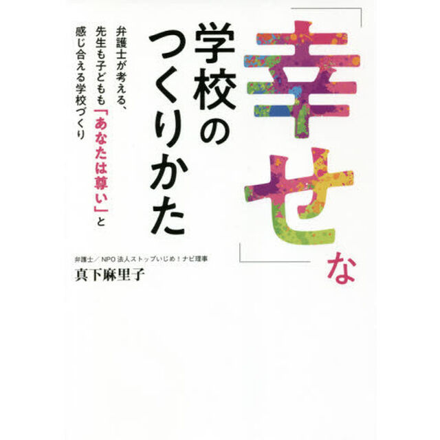 「幸せ」な学校のつくりかた　弁護士が考える、先生も子どもも「あなたは尊い」と感じ合える学校づくり