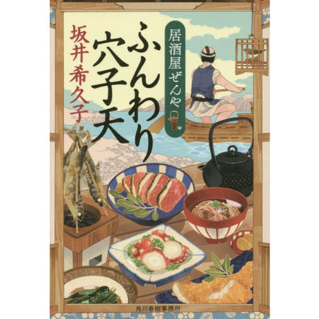 ふんわり穴子天　居酒屋ぜんや
