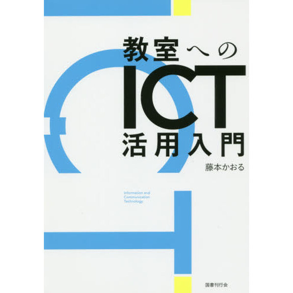 教室へのＩＣＴ活用入門