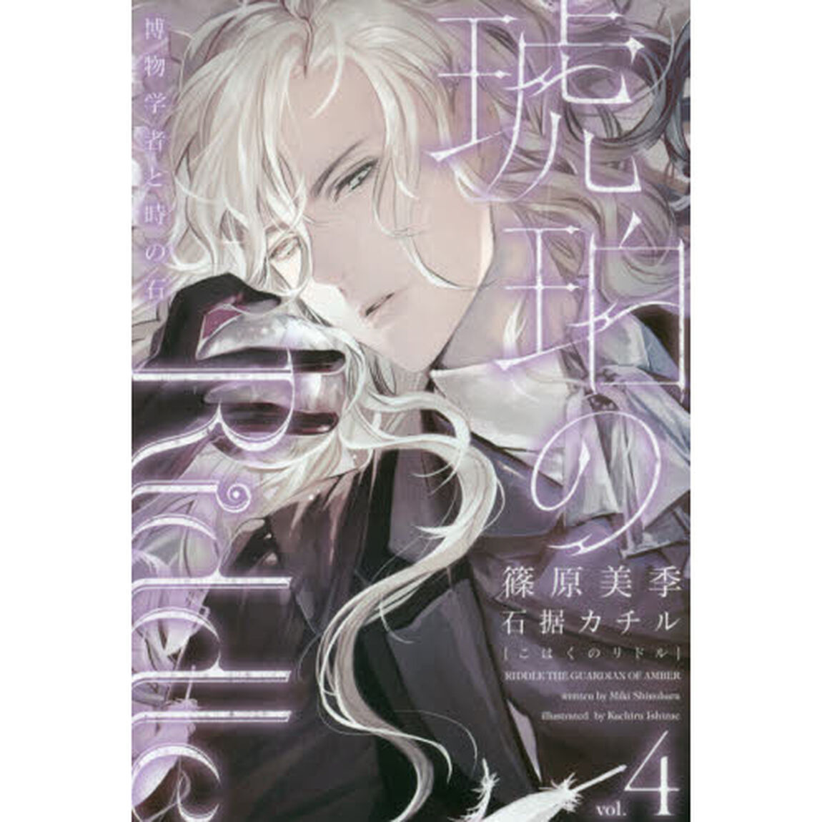 琥珀のＲｉｄｄｌｅ　ｖｏｌ．４「博物学者と時の石」