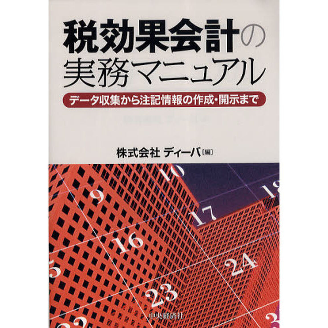 税効果会計の実務マニュアル　データ収集から注記情報の作成・開示まで