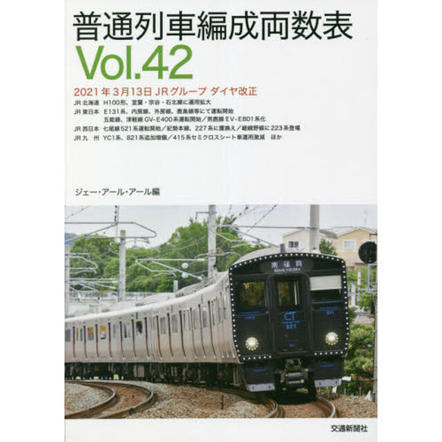 普通列車編成両数表　Ｖｏｌ．４２