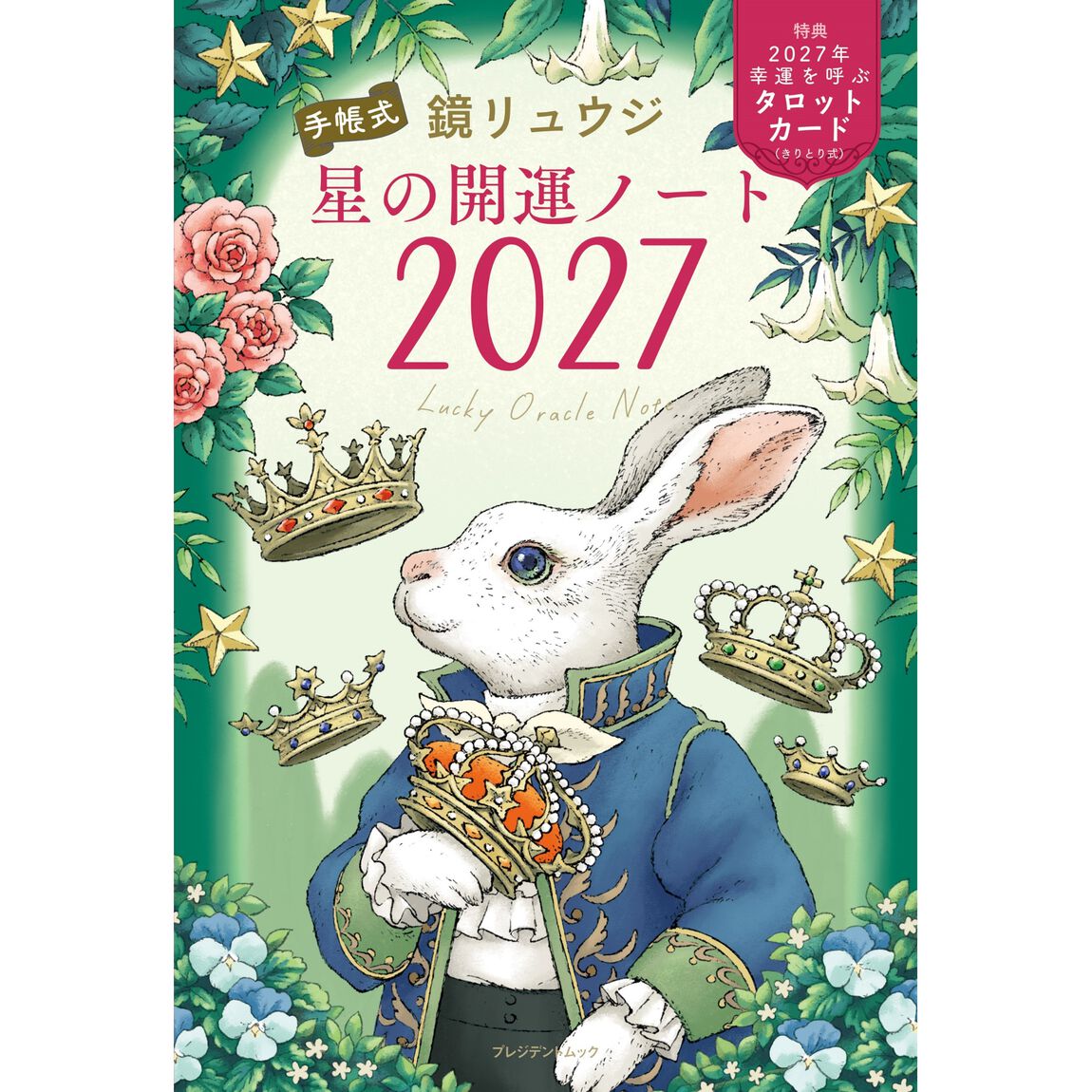 『星の開運ノート2027』【セブン‐イレブン&セブンネット限定】
