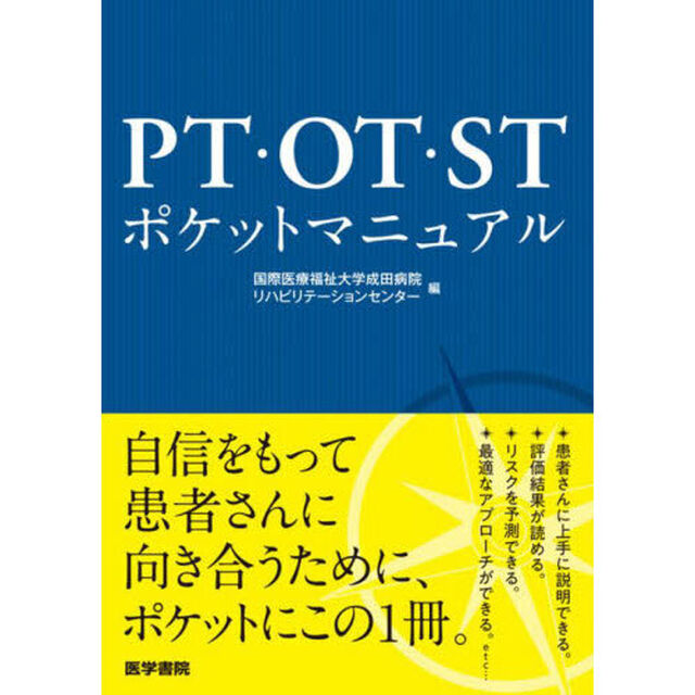 ＰＴ・ＯＴ・ＳＴポケットマニュアル