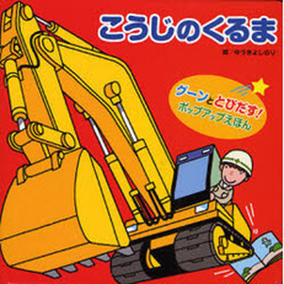 こうじのくるま　グーンととびだす！ポップアップえほん