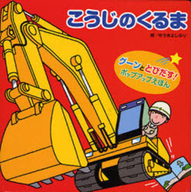 こうじのくるま　グーンととびだす！ポップアップえほん