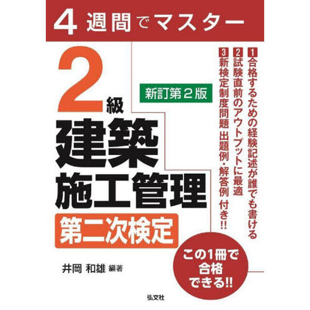 ２級建築施工管理第二次検定　４週間でマスター「新訂第２版」