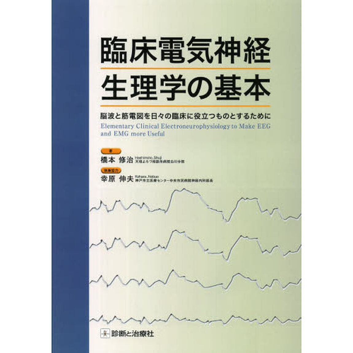 臨床電気神経生理学の基本　脳波と筋電図を日々の臨床に役立つものとするために