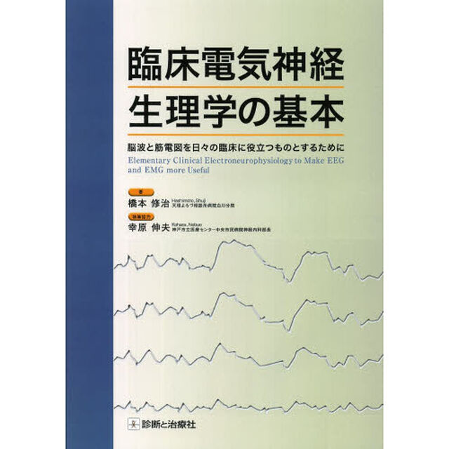 臨床電気神経生理学の基本　脳波と筋電図を日々の臨床に役立つものとするために