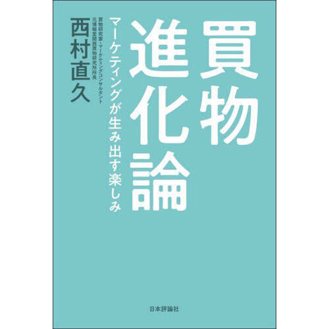 買物進化論　マーケティングが生み出す楽しみ