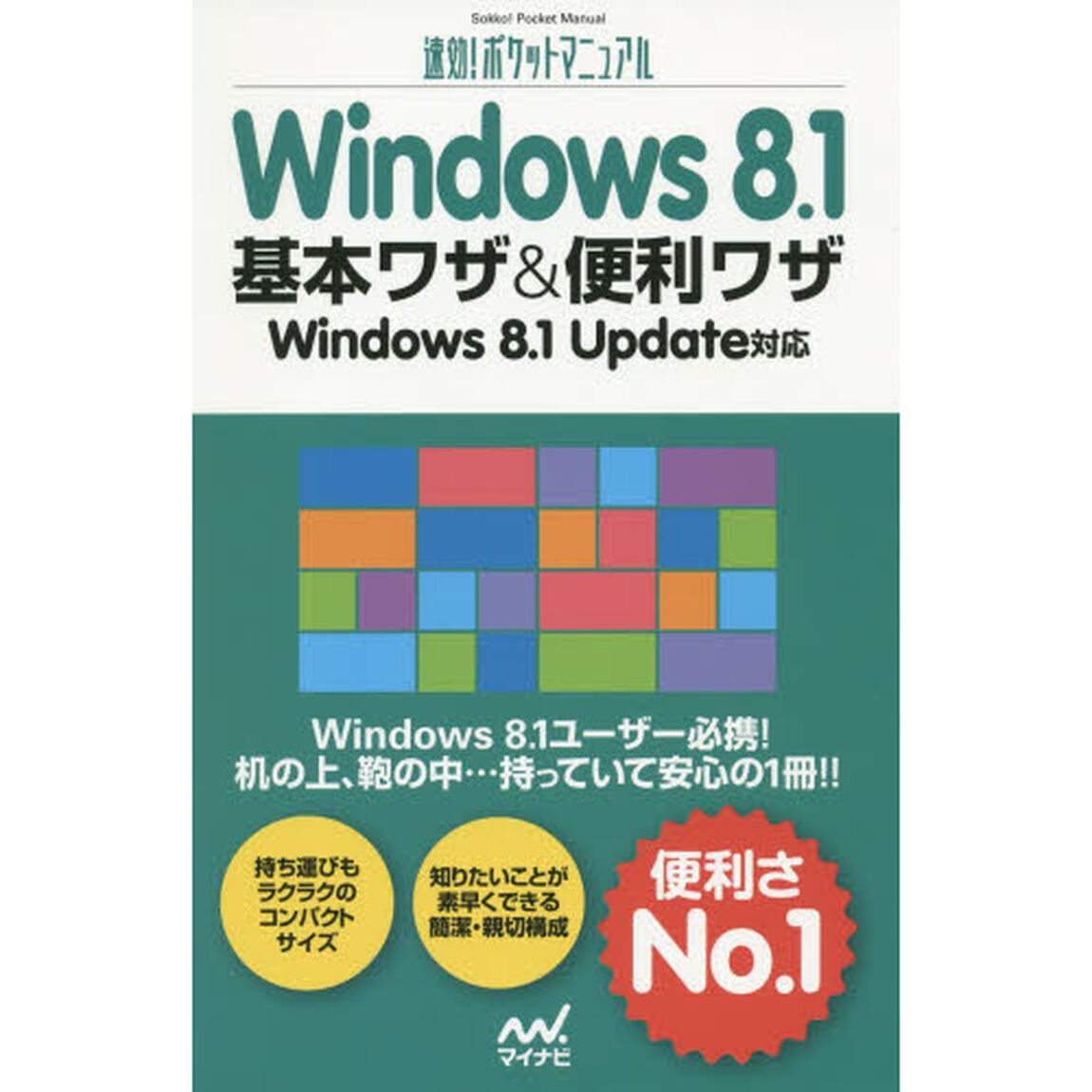 Ｗｉｎｄｏｗｓ８．１基本ワザ＆便利ワザ