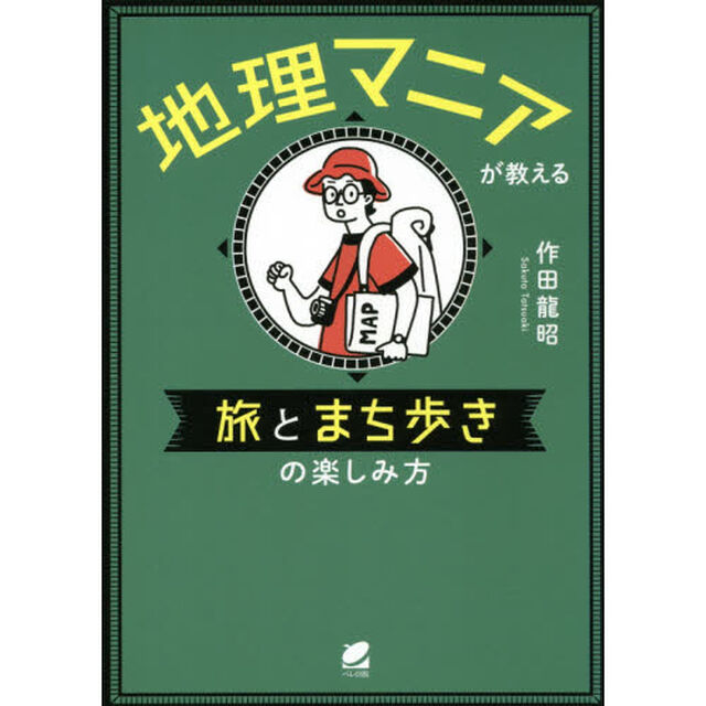 地理マニアが教える旅とまち歩きの楽しみ方