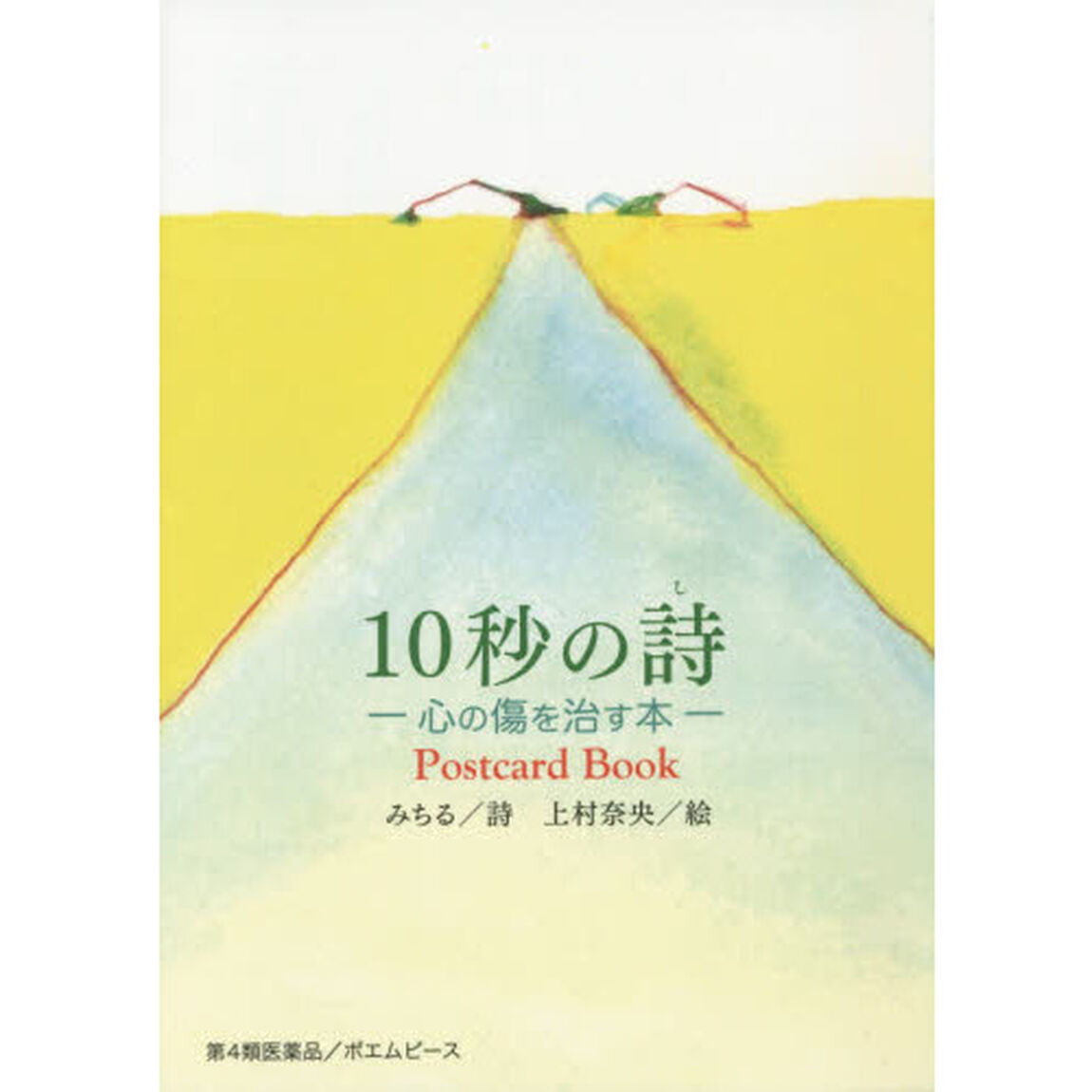 １０秒の詩　心の傷を治す本　Ｐｏｓｔｃａｒｄ　Ｂｏｏｋ