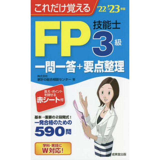 これだけ覚えるＦＰ技能士３級一問一答＋要点整理　&rsquo;２２&rarr;&rsquo;２３年版