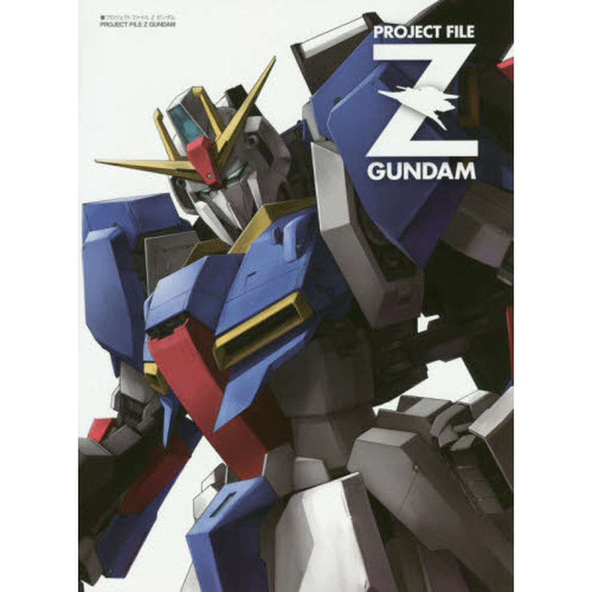 プロジェクトファイルＺガンダム