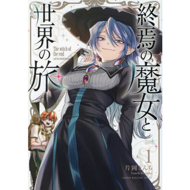 終焉の魔女と世界の旅　１