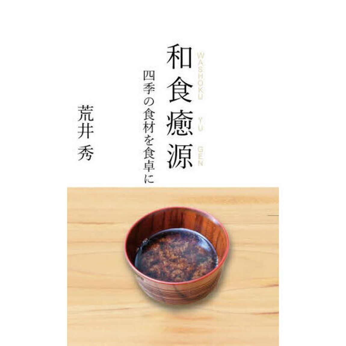 和食癒源　四季の食材を食卓に