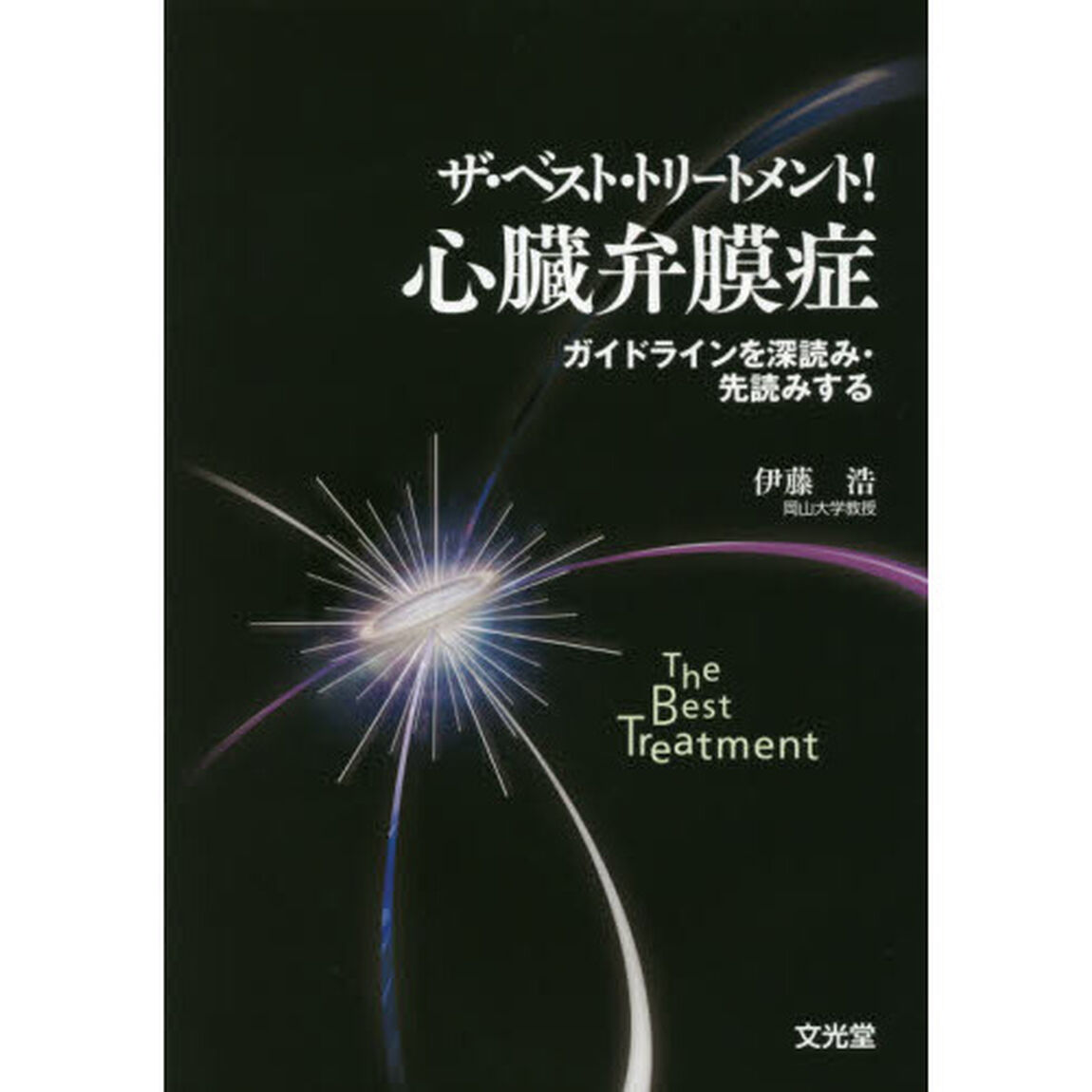 ザ・ベスト・トリートメント！心臓弁膜症　ガイドラインを深読み・先読みする