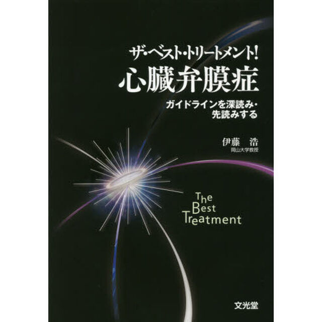ザ・ベスト・トリートメント！心臓弁膜症　ガイドラインを深読み・先読みする