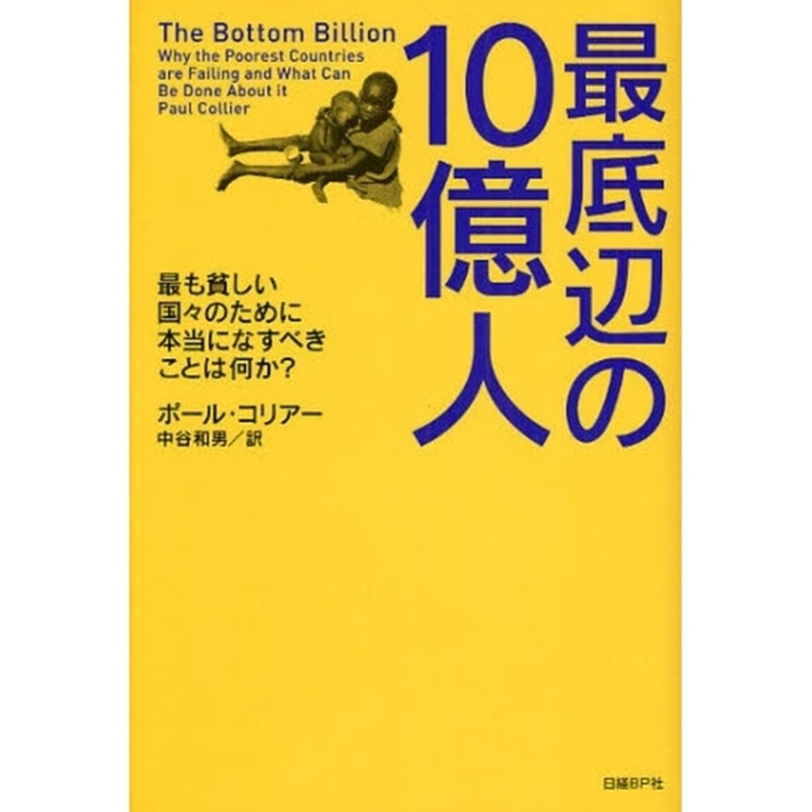 最底辺の１０億人　最も貧しい国々のために本当になすべきことは何か？
