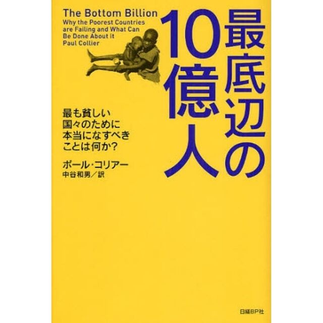 最底辺の１０億人　最も貧しい国々のために本当になすべきことは何か？