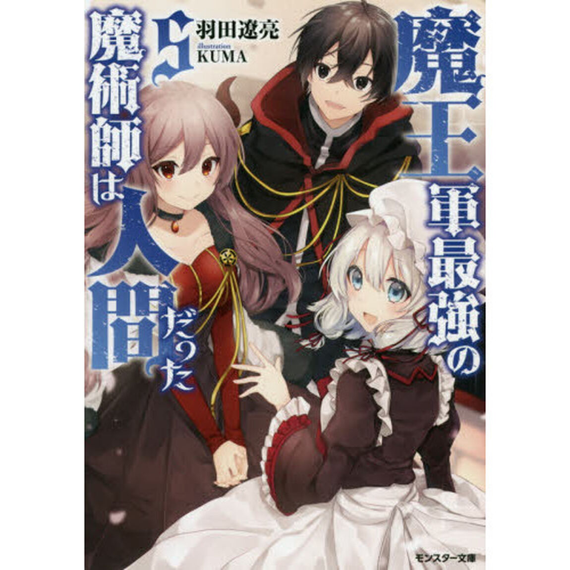 魔王軍最強の魔術師は人間だった　５