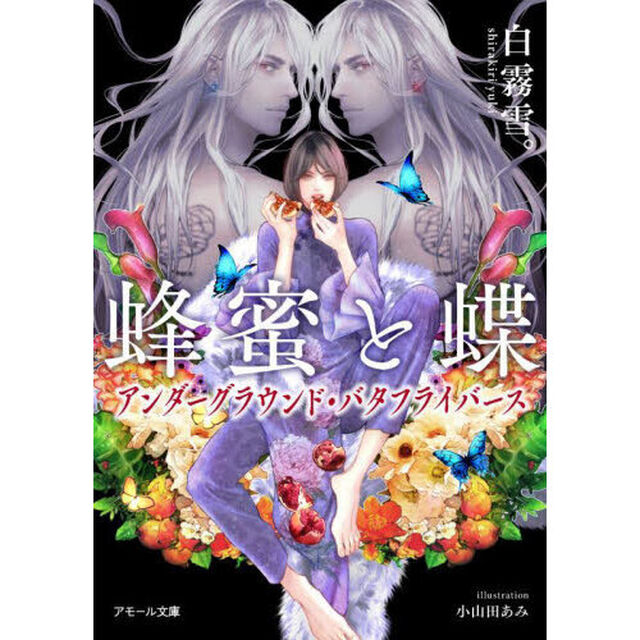 蜂蜜と蝶　アンダーグラウンド・バタフライバース